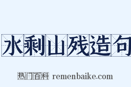 水剩山残造句是什么意思的图片